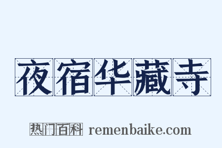 夜宿华藏寺是什么意思的图片